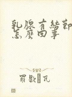 乳腺有结节3类怎么回事