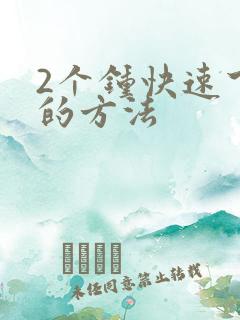 2个钟快速下奶的方法