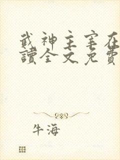 武神主宰在线阅读全文免费