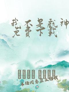 我不是戏神在哪免费下载