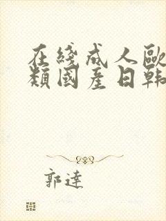 在线成人欧美另类国产日韩