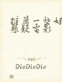 推荐一些好看的悬疑电影