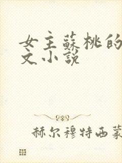女主苏桃的末世文小说