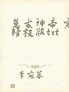 万古神帝 完整精校版txt