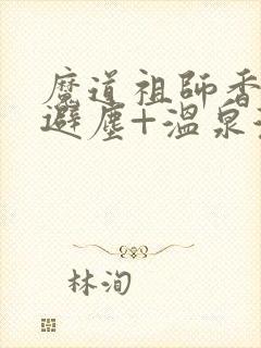 魔道祖师香炉+避尘+温泉漫画