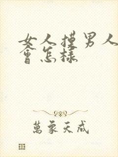 女人摸男人下面会怎样