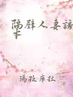 隔壁人妻诱惑日本