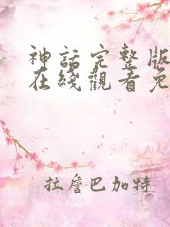 神话完整版国语在线观看免费
