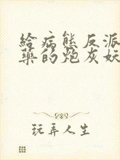 给病态反派下错药的炮灰妖妃