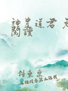 神农道君 免费阅读
