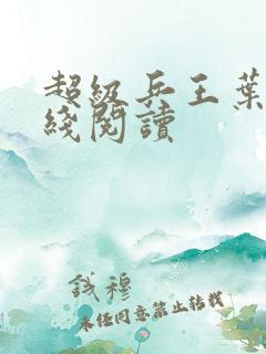 超级兵王叶谦在线阅读