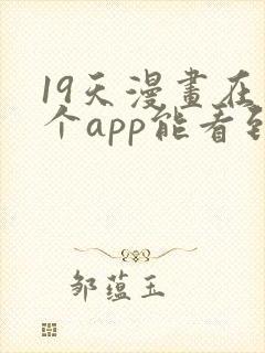 19天漫画在哪个app能看到免费的