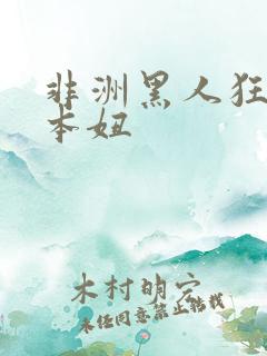 非洲黑人狂操日本妞