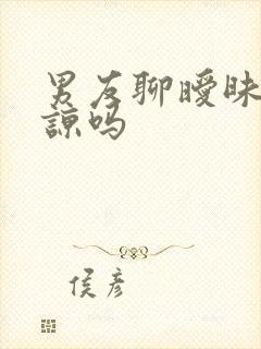 男友聊暧昧能原谅吗