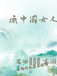 操中国女人小逼