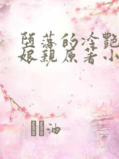 堕落的冷艳剑仙娘亲原著小说下载