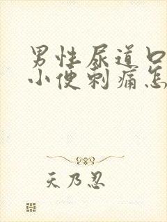 男性尿道口流脓小便刺痛怎么办