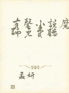 有声小说魔道祖师免费听