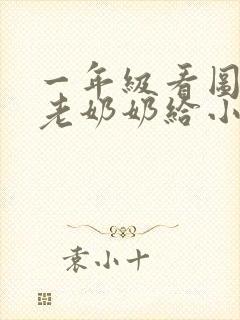 一年级看图说话老奶奶给小朋友讲故事