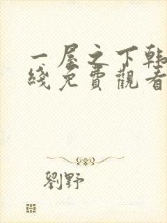 一屋之下韩漫在线免费观看