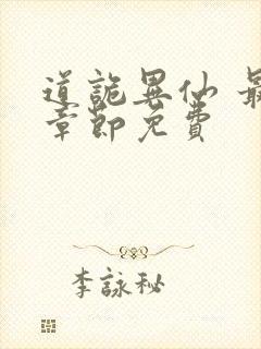 道诡异仙 最新章节免费