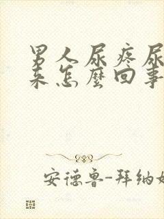 男人尿疼尿不出来怎么回事