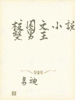 校园文小说推荐双男主