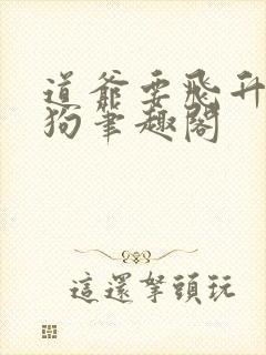 道爷要飞升裴屠狗笔趣阁