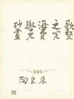 砂与海之歌 漫画免费完整版漫画