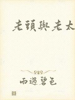 老头与老太毛片