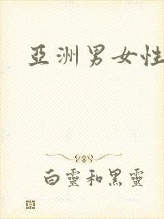亚洲男女性生活