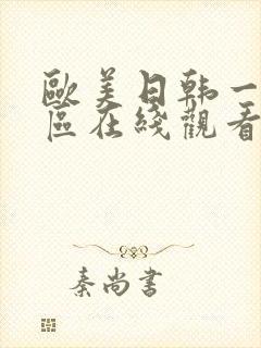 欧美日韩一区二区在线观看