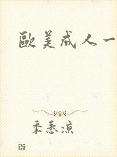 欧美成人一区色