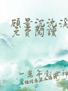 顾景沉沈溪全文免费阅读