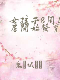 女孩子8周岁乳房开始发育正常吗