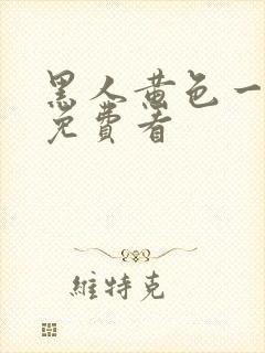 黑人黄色一级片免费看