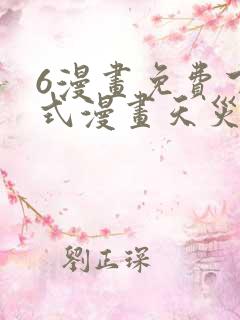 6漫画免费下拉式漫画天灾