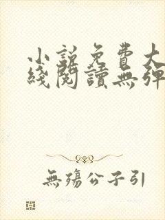 小说免费大全在线阅读无弹窗