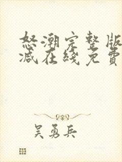 怒潮完整版未删减在线免费观看