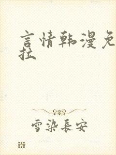 言情韩漫免费下拉