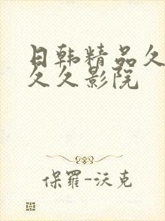 日韩精品久久久久久影院