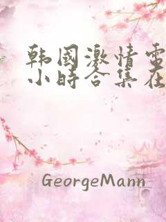 韩国激情电影三小时合集在线观看