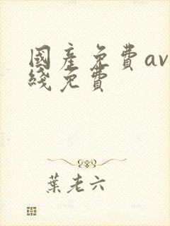 国产免费av在线免费