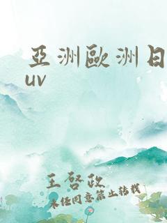 亚洲欧洲日产suv