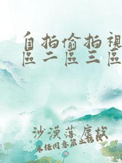 自拍偷拍视频一区二区三区