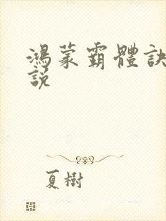 鸿蒙霸体诀 小说