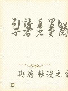 引诱直男by柚子君免费阅读笔趣阁小说