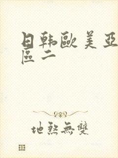 日韩欧美亚洲一区二