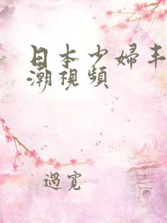 日本少妇丰满高潮视频