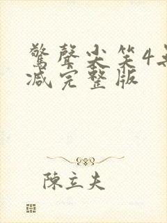 惊声尖笑4无删减完整版